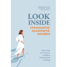 Look inside. Рефлексуй, аналізуй, змінюйся
