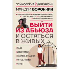 Вийти з аб'юзу і залишитися в живих