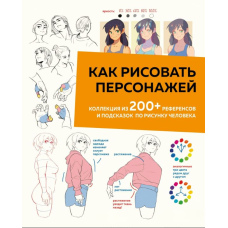 Як малювати персонажів. Колекція з 200+ референсів і підказок щодо малюнка людини