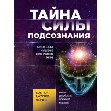 Таємниця сили підсвідомості. Змініть своє мислення, щоб змінити життя