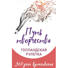 Шлях творчості. Голландська рулетка. 365 днів натхнення