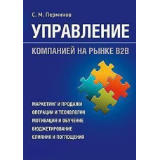 Управління компанією на ринку В2В