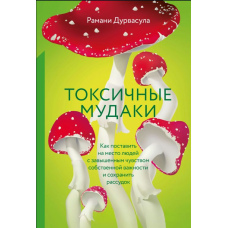 Токсичні мудаки. Як поставити на місце людей із завищеним почуттям власної важливості та зберегти розум