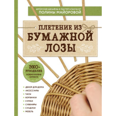 ЕКО-рукоділля. Плетіння з паперової лози