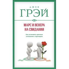 Марс і Венера на побаченні. Як встановити міцні стосунки з партнером