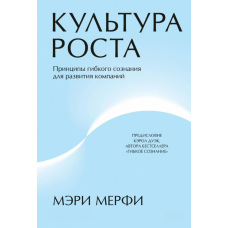 Культура зростання. Принципи гнучкої свідомості для розвитку компаній