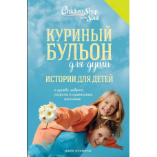 Курячий бульйон для душі. Історії для дітей