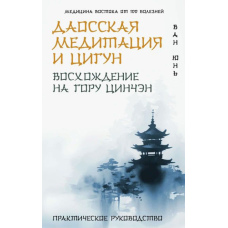 Даоська медитація і цигун. Сходження на гору Цинчен. Практичний посібник