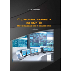 Довідник інженера з АСУТП: Проектування та розробка. Том 2