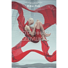 Потайна дівчина