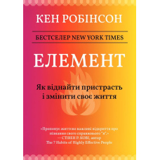 Елемент: як віднайти пристрасть і змінити своє життя