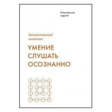 Умение слушать осознанно