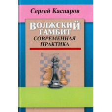 Волзький гамбіт. Сучасна практика