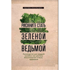 Ризикніть стати зеленою відьмою. Посібник для мудрої господині
