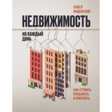 Нерухомість на кожен день. Як будувати, продавати та купувати