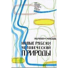 Нові рубежі людської природи