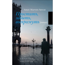 Пробачити, забути, воскреснути