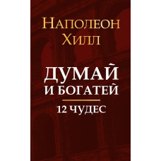 Думай та багатій. 12 чудес