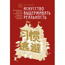 Мистецтво витримати реальність. Як перестати ховатися від труднощів та знайти внутрішню опору