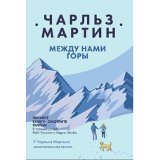 Гори між нами