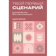 Твій перший сценарій. Керівництво для початківців