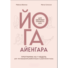 Йога Айенгара для здоров'я статевого діафрагми. Семитижнева програма для післяпологової реабілітації та зміцнення м'язів