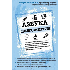 Азбука довгожителя