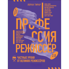 Професія режисер 2.0. Приватні уроки від великих режисерів