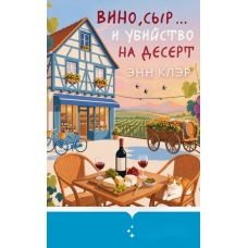 Вино, сир... і вбивство на десерт