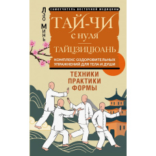 Тай-Цзи з нуля. Тайцзицюань. Комплекс оздоровчих вправ для тіла та душі
