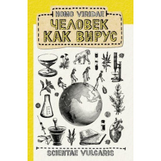 Homo Viridae: людина як вірус