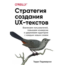 Стратегія створення UX-текстів. Залучаємо користувачів, підвищуємо конверсію й утримуємо аудиторію з кожним новим словом