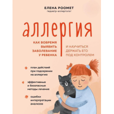 Алергія. Як вчасно виявити захворювання в дитини та навчитися тримати його під контролем