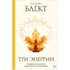 Три енергії. Забуті канони здоров'я та гармонії