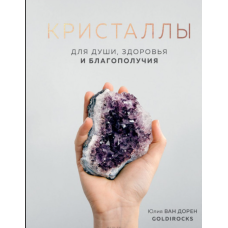 Кристали. Для душі, здоров'я і благополуччя