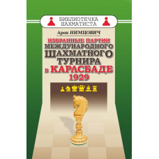 Вибрані партії міжнародного шахового турніру в Карлсбаді 1929