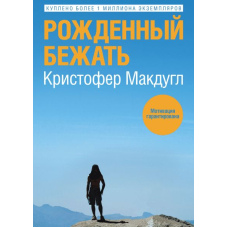 Народжений бігти