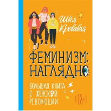 Фемінізм. Наочно. Велика книга про жіночу революцію