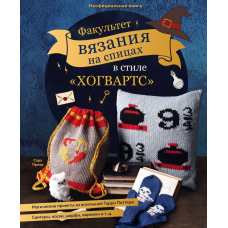 Факультет в'язання на спицях у стилі 
