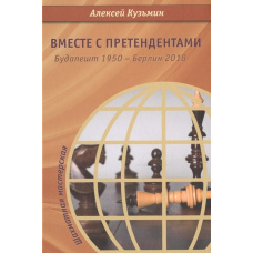 Разом із претендентами. Будапешт 1950 – Берлін 2018