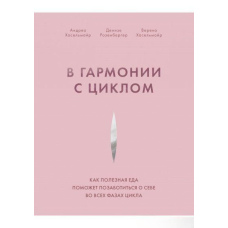 У гармонії з циклом. Як корисна їжа допоможе подбати про себе в усіх фазах циклу