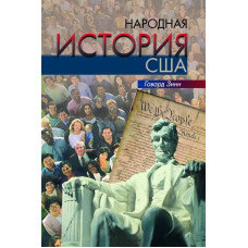 Народна історія США