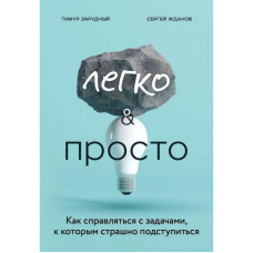 Легко і просто. Як справлятися із завданнями, до яких страшно підступитися