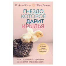 Гніздо, яке дарує крила. Самостійність дитини починається з прив'язаності