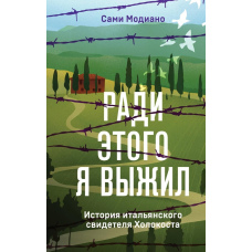 Заради цього я вижив. Історія італійського свідка Голокосту