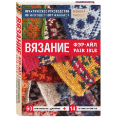 В'язання Фер-Айл. Практичний посібник із багатобарвного жаккарда