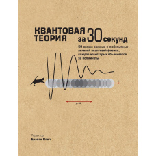 Квантова теорія за 30 секунд