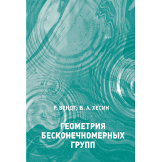 Геометрія нескінченномірних груп
