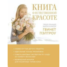 Книга про природну красу. Твій особистий б'юті-куратор Гвінет Пелтроу