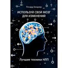 Використовуйте свій мозок для змін